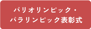 パリオリンピックパラリンピック表彰式