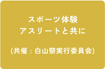 スポーツ体験 アスリートと共に (共催 : 白山祭実行委員会)